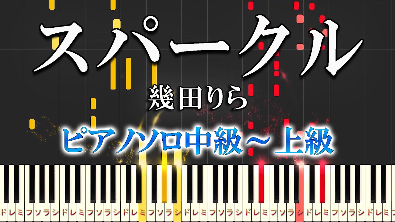 【楽譜あり】スパークル/幾田りら（ピアノソロ中級～上級）ABEMAオリジナル恋愛番組『今日、好きになりました。 蜜柑編』主題歌【ピアノアレンジ楽譜】