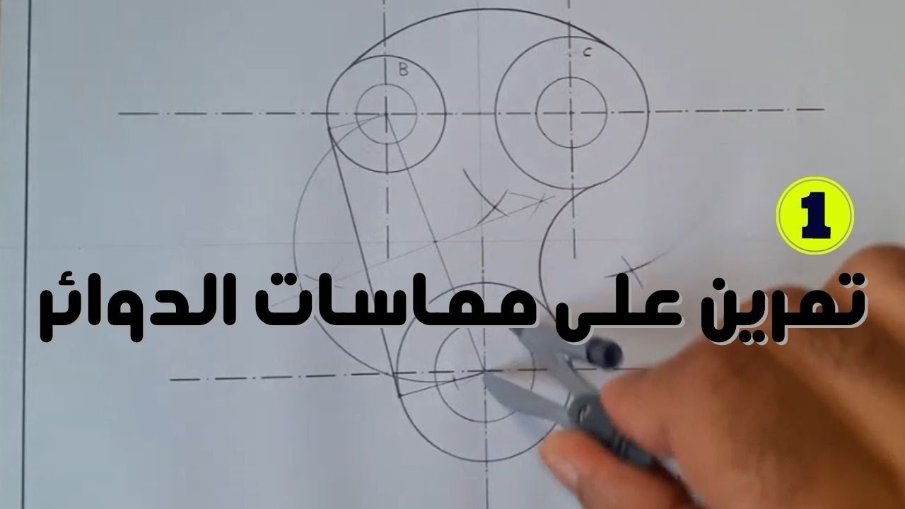 حل تمارين رسم هندسي | مماسات الدوائر | عمليات التماس