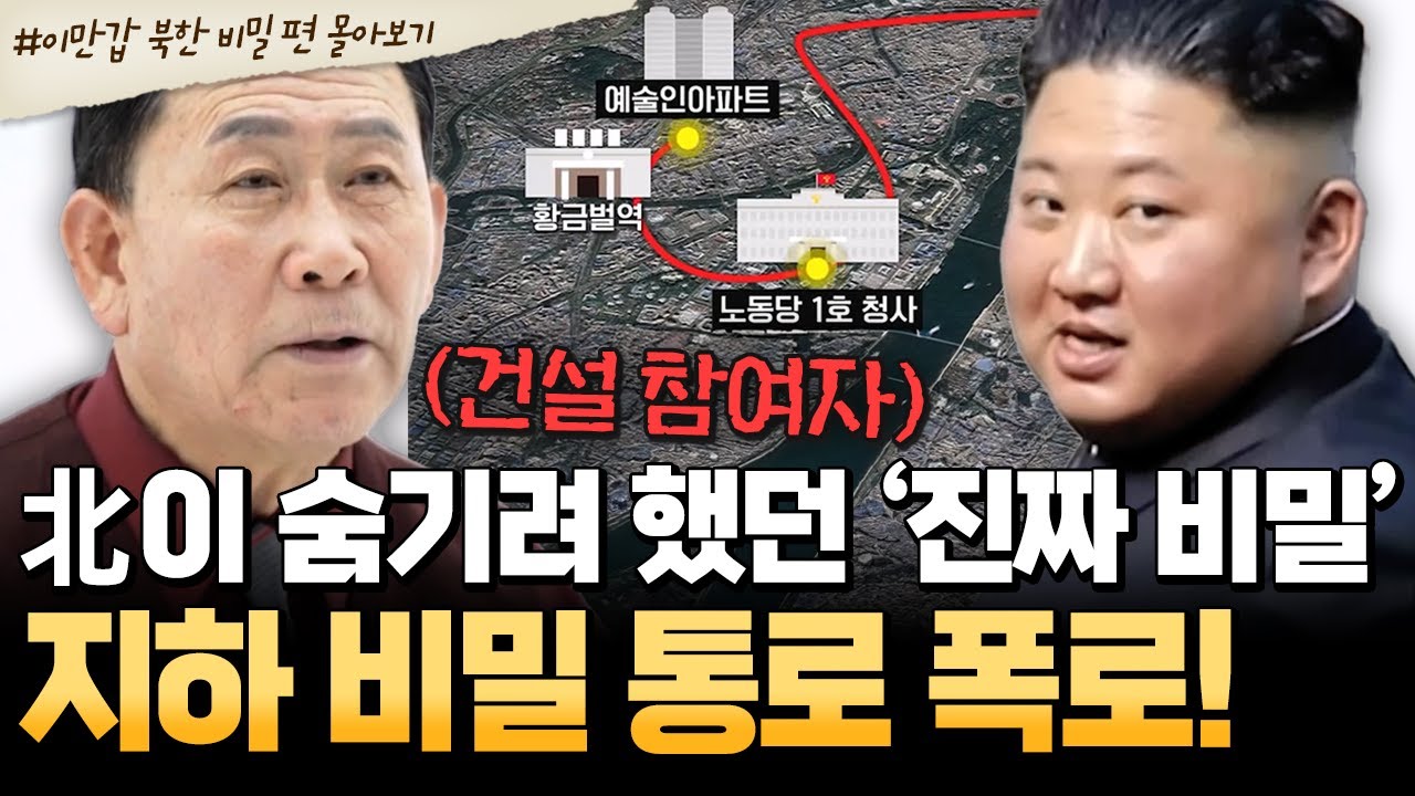 [#북한썰] 北 내부에서만 알려진 ‘금기 구역’💥북한이 숨기는 비밀은? | #이만갑 1시간 몰아보기