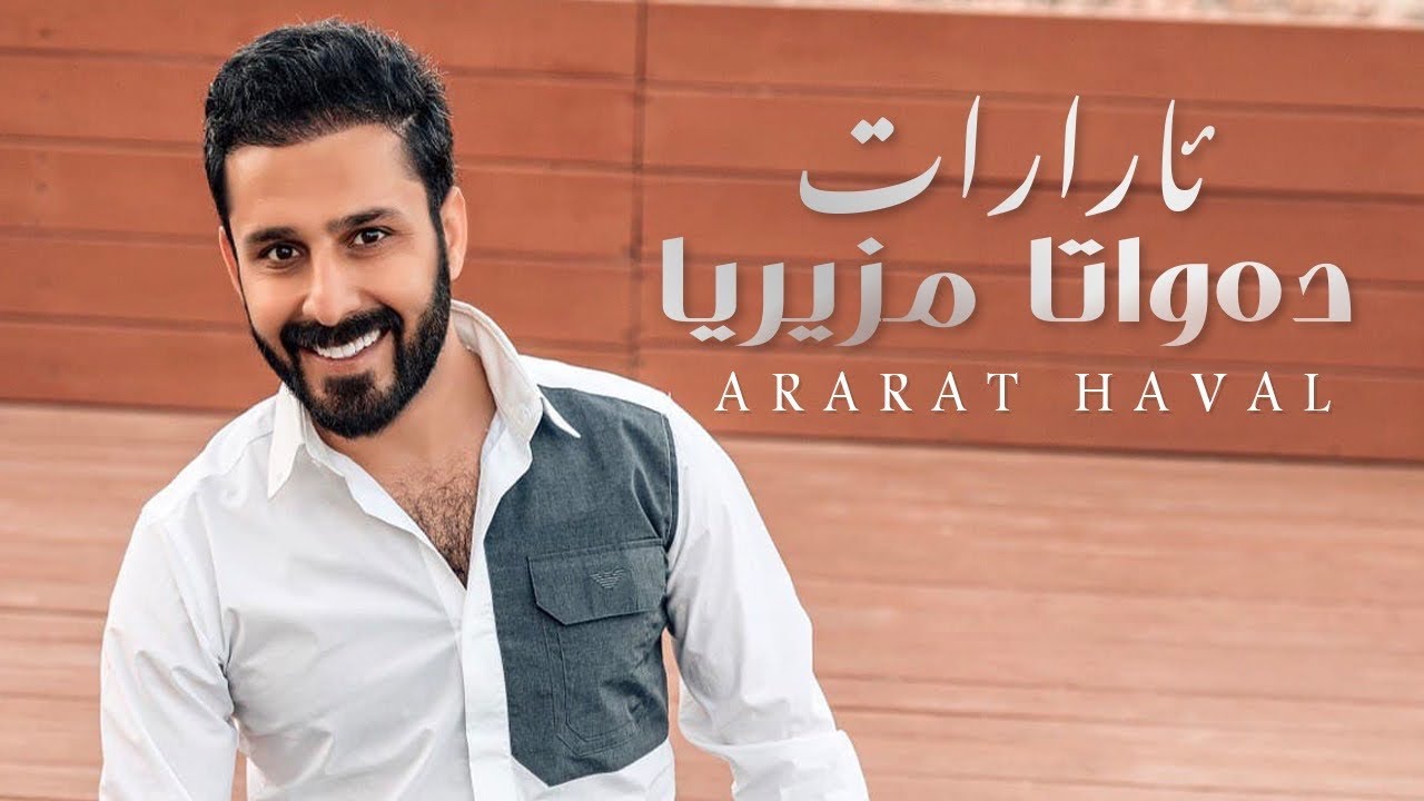 ararat dawata mzuriya 2021 / ئارارات دەواتا مزیریا ٢٠٢١