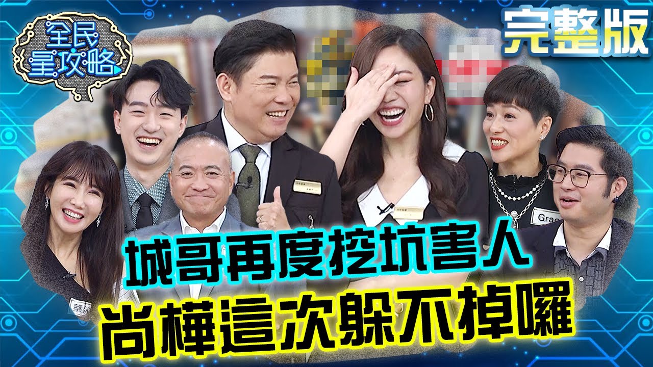 城哥又挖坑想害主祕？尚樺被虧很懂感情馬上否認：不太懂！20240108 曾國城 江大成 完整版 家族拍檔機智挑戰賽 EP988【全民星攻略】
