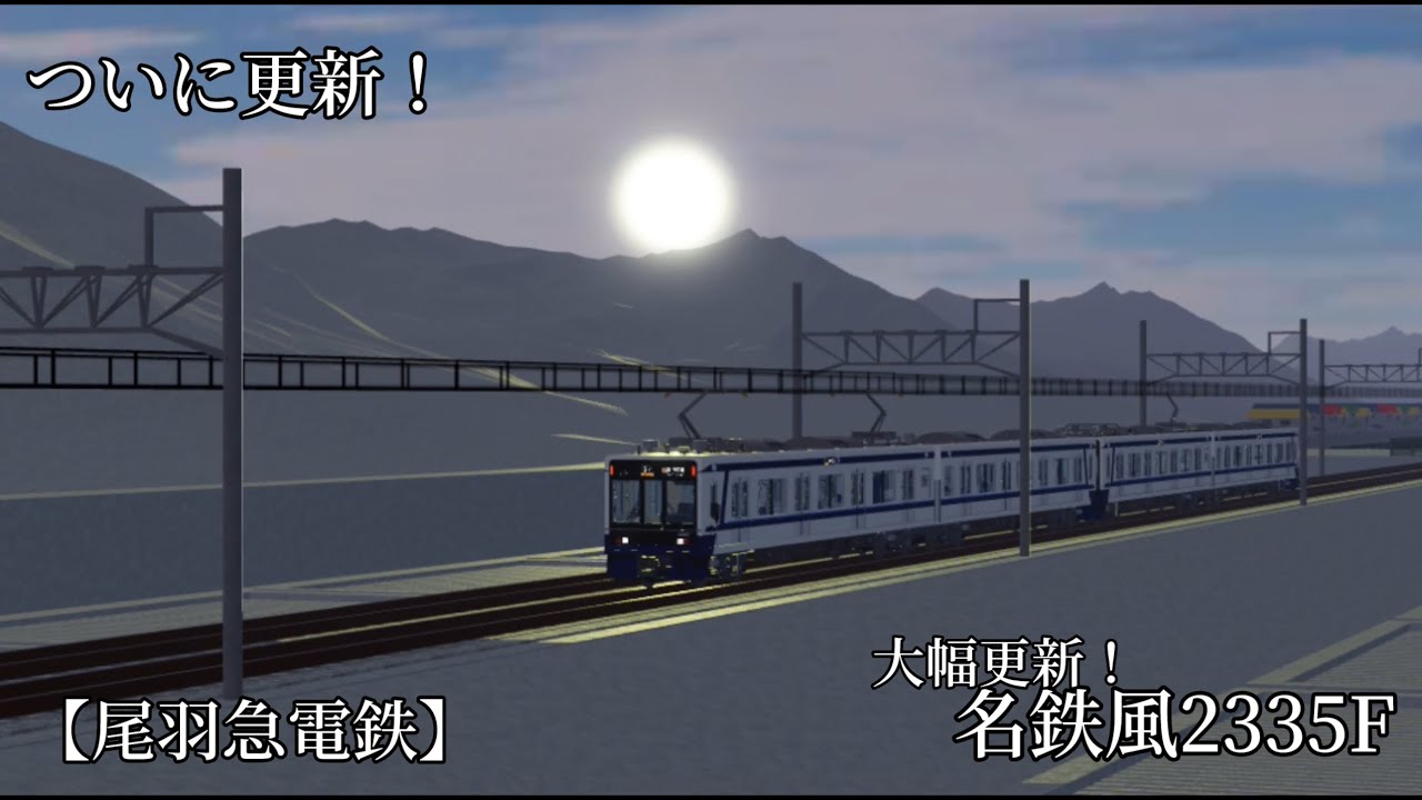 【尾羽急電鉄】ついにアレが更新！名鉄風2335F