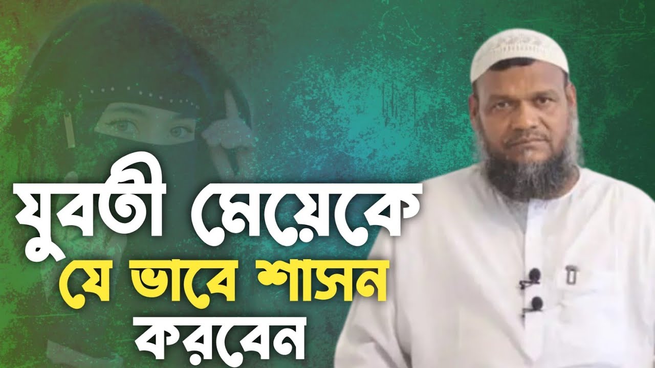 যুবতী মেয়েকে যেভাবে শাসন করবেন | শায়খ আব্দুর রাজ্জাক বিন ইউসুফ