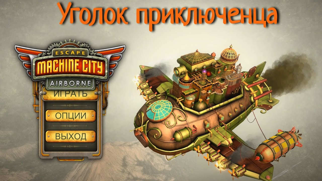 Escape Machine City: Airborne | Прохождение