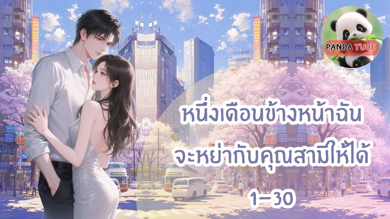 หนึ่งเดือนข้างหน้าฉันจะหย่ากับคุณสามีให้ได้ ตอน 1-30