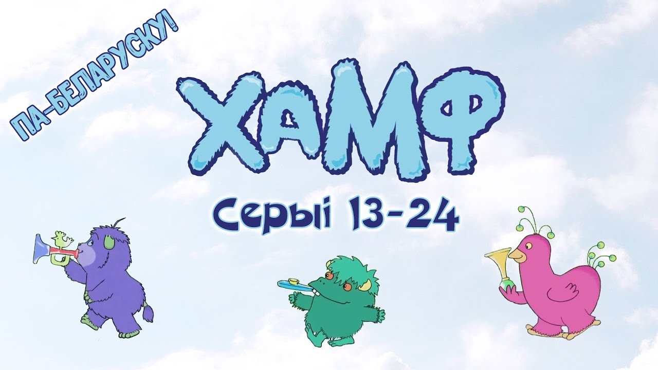 Хамф (Humf) па-беларуску – серыі 13-24
