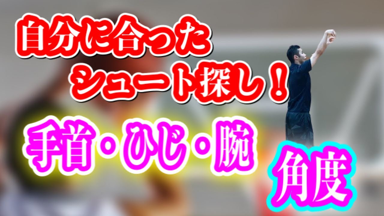 【シュートコツ】自分に合ったシュート探しに役立つ！シュートでの、手首・ひじ・腕の角度！！