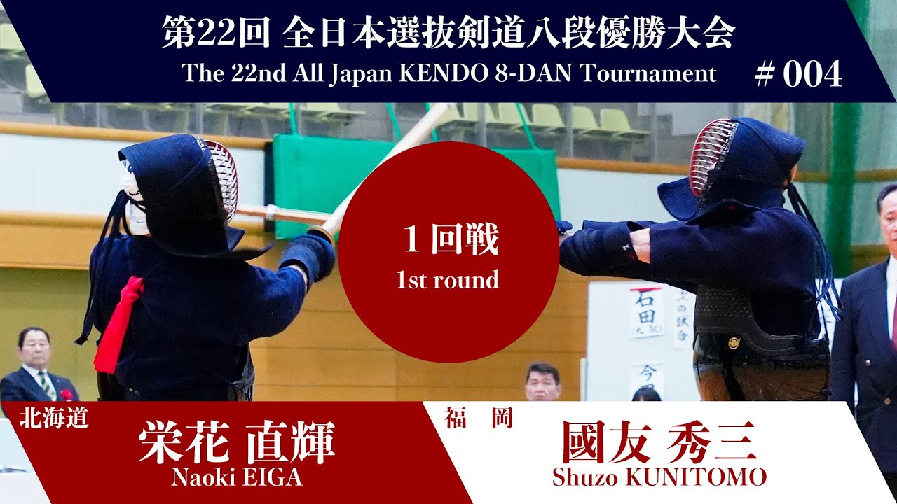 栄花 直輝 コメ- 國友 秀三_第22回全日本選抜剣道八段優勝大会 一回戦 4試合