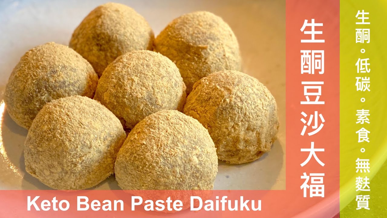 生酮豆沙大福 / Keto Bean Paste Daifuku