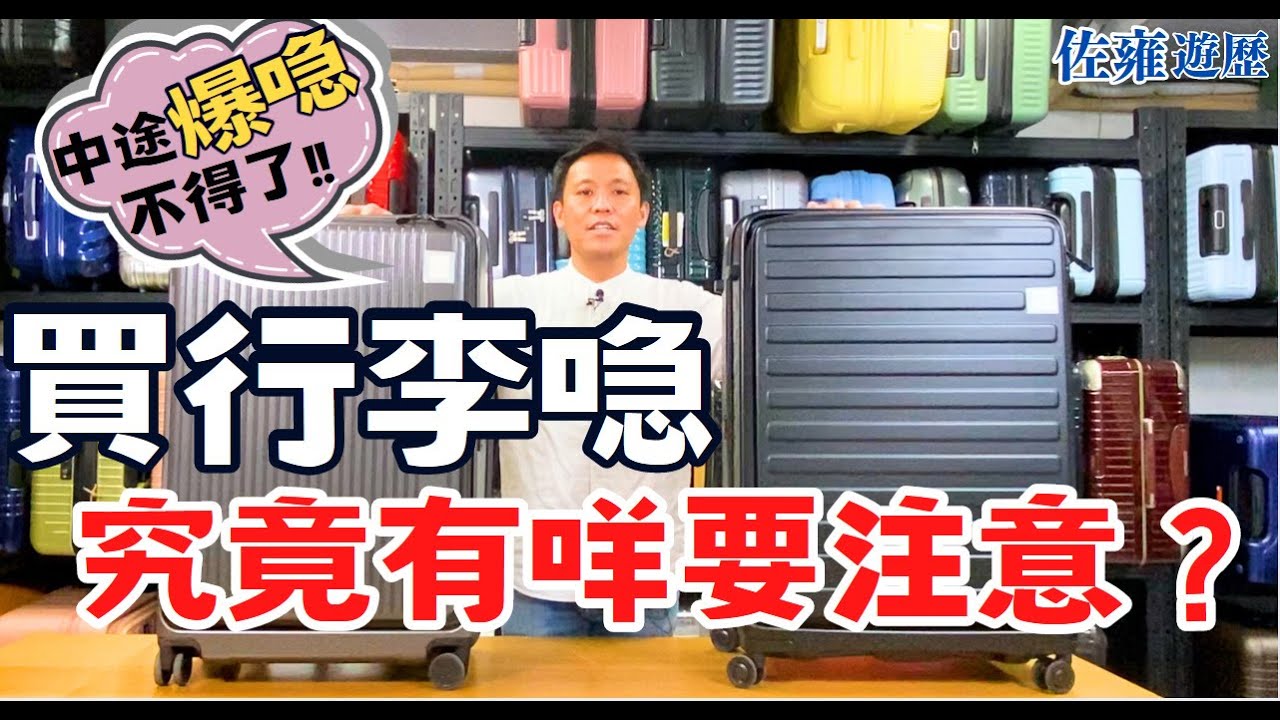 買行李喼究竟有咩要注意❓🛄｜分享平價喼同貴價喼之分別｜唔想中途 #爆喼 #甩碌就要留意💥｜佐雍分享