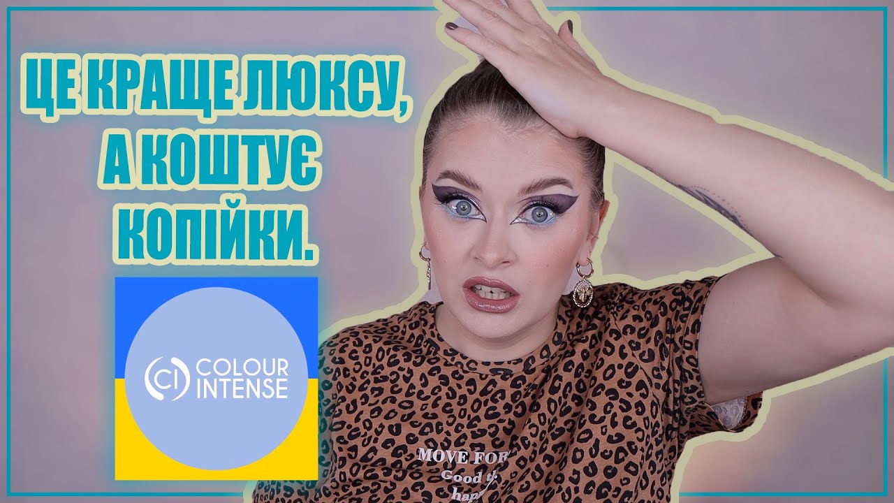 НУ ДУЖЕ БЮДЖЕТНО ТА ЯКІСНО 😱 | ColourIntense