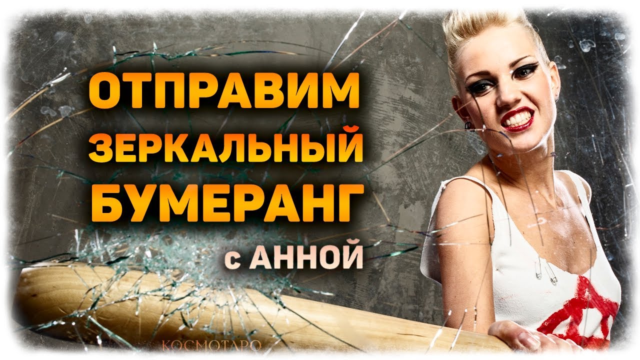 Зеркальный бумеранг бывшему! УБОЙНЫЙ РИТУАЛ к гаданию вместе с Анной