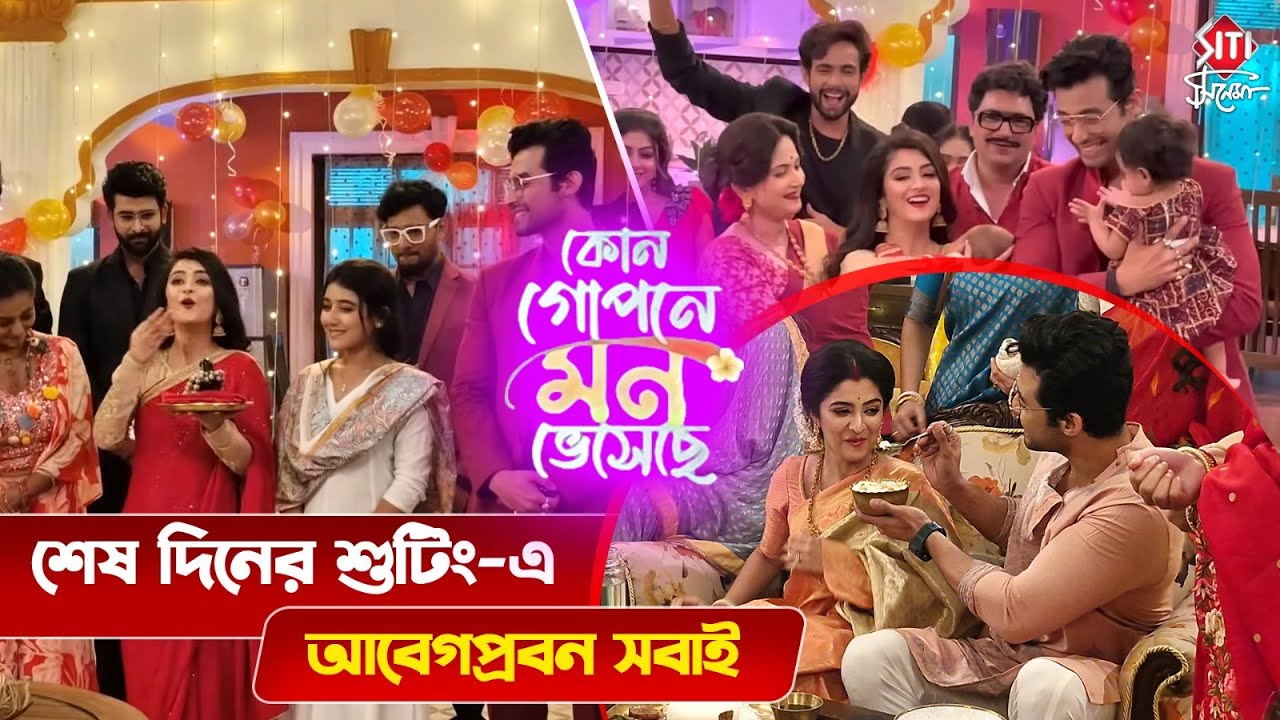 কিভাবে শেষ দিনটা কাটালো অনিকেত শ্যামলী? | Kon Gopone Mon Bheseche | Last Day Shoot | TV Serial 