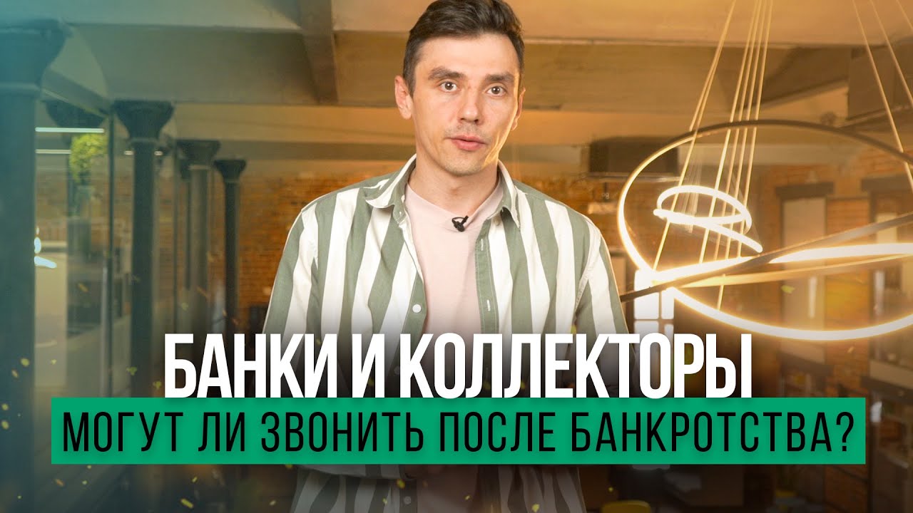 Могут ли банки и коллекторы звонить после банкротства? Кредита Нет
