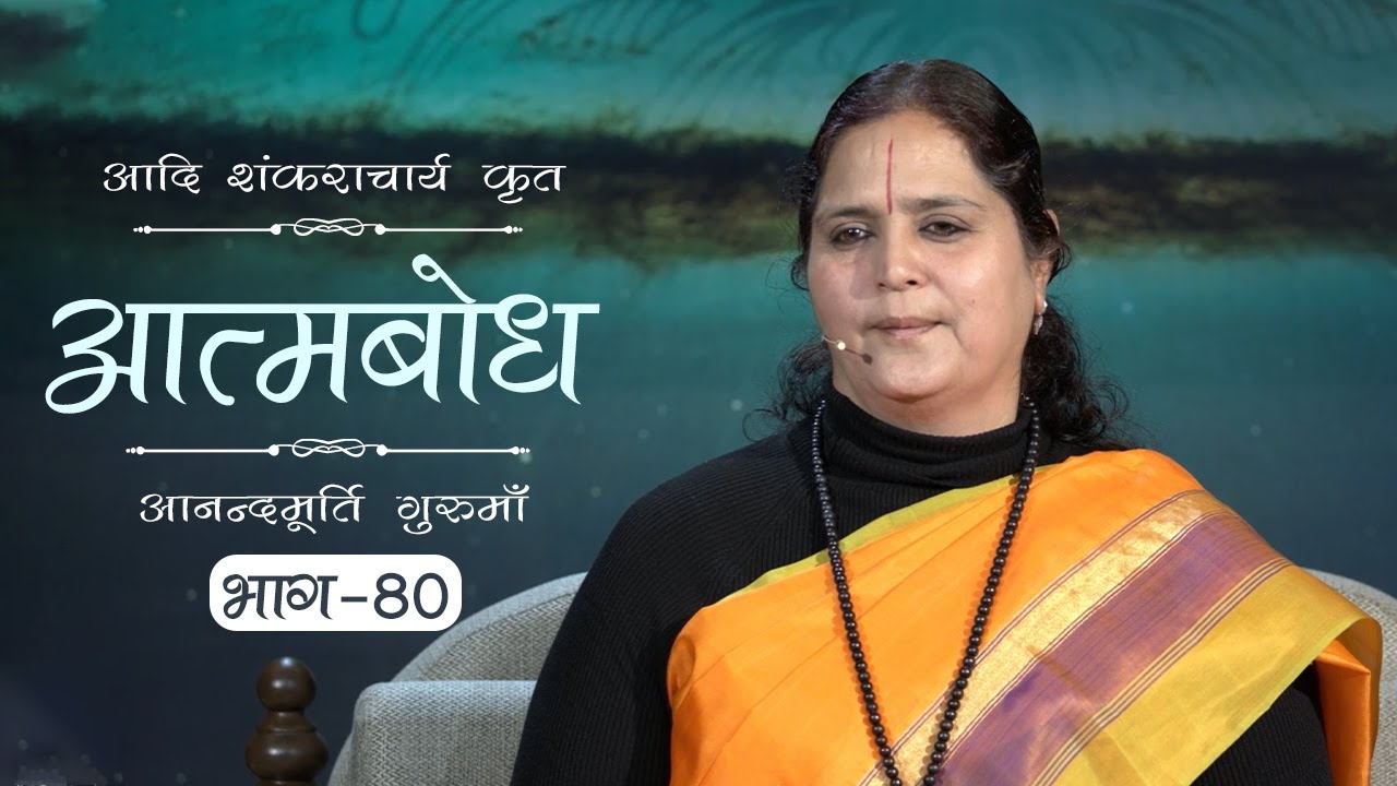 Advaita Vedanta: Atmabodh | Amrit Varsha Ep. 688 | Daily Satsang (7 Jan'20) | Anandmurti Gurumaa