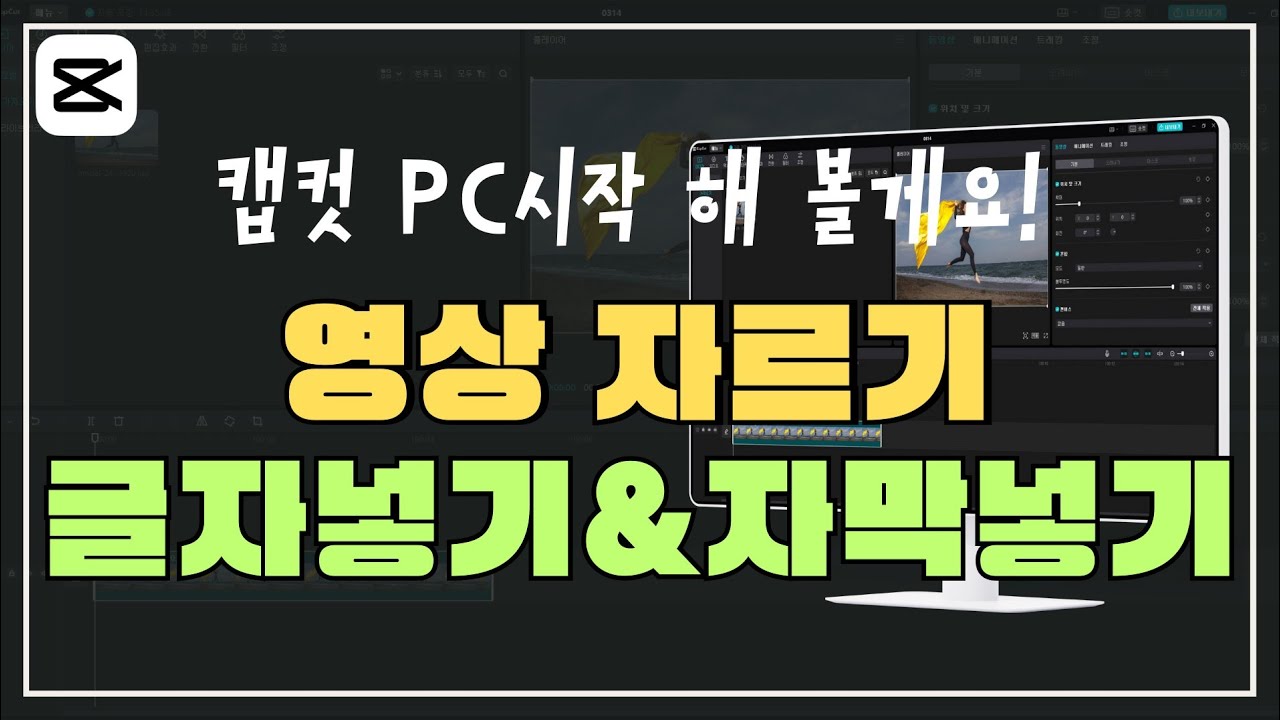 [캡컷PC배우기]영상자르기와 자막과 글자넣기, 애니메이션 설정방법