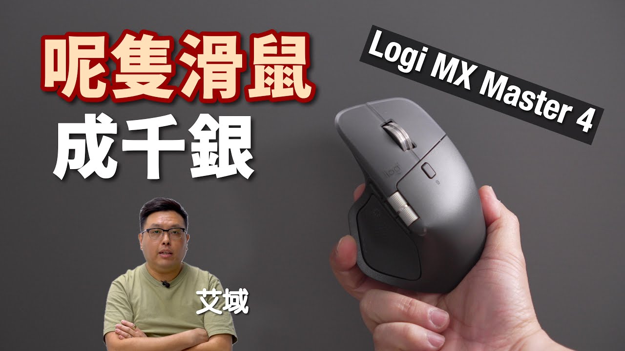 Logi MX Master 4｜成千蚊隻 Mouse 究竟係點？｜艾域玩啲乜？ep01