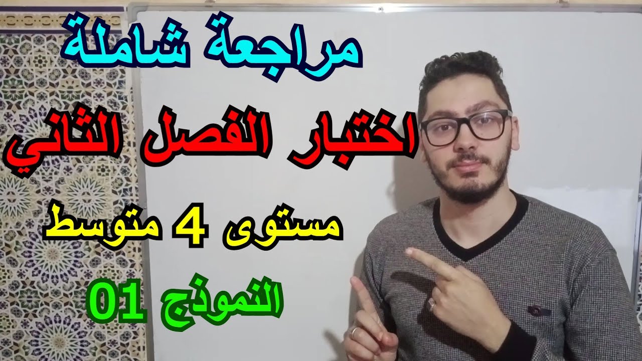 مراجعة لاختبار الفصل الثاني | السنة الرابعة متوسط 2022 | النموذج 01