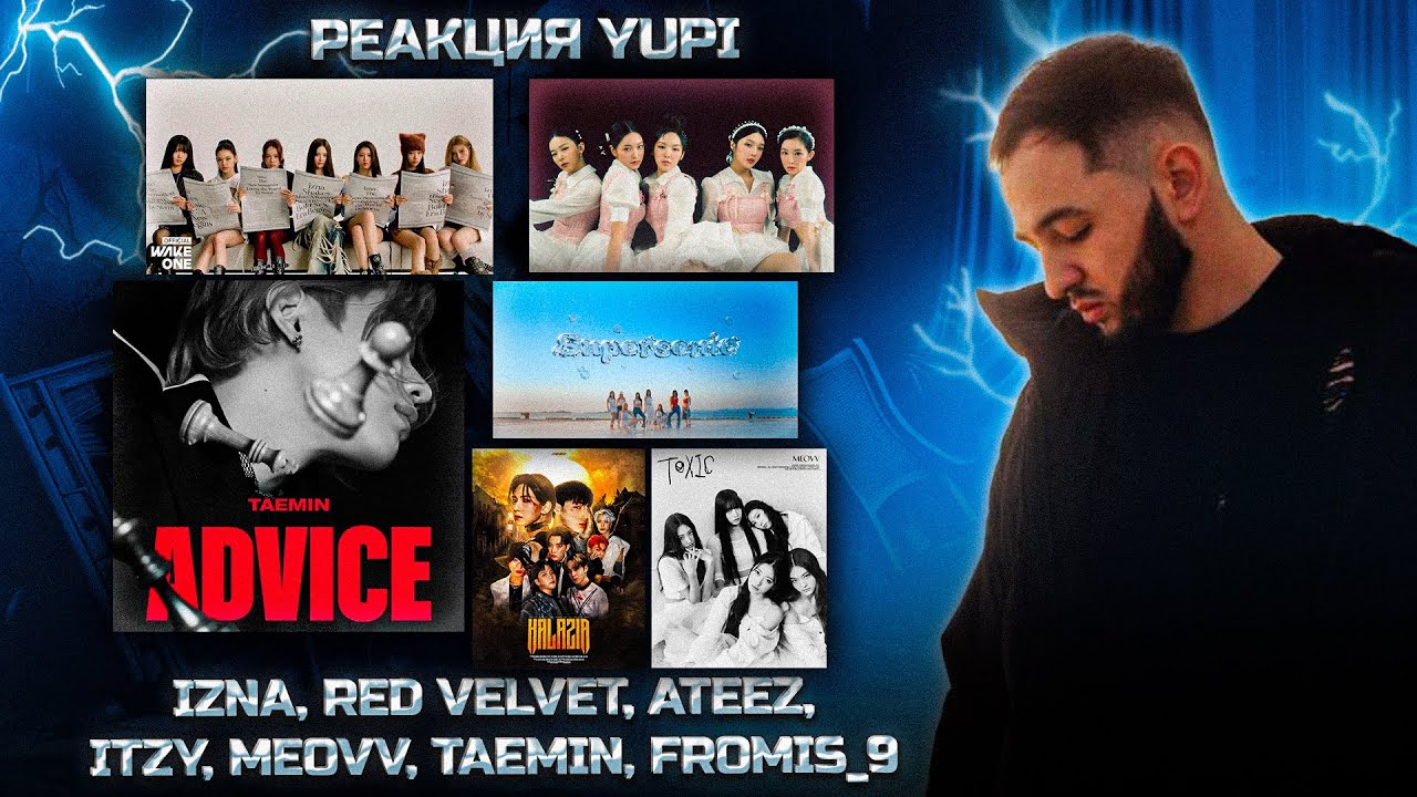 IZNA - IZNA | ATEEZ - HALAZIA | TAEMIN - ADVICE | RED VELVET - FEEL MY RHYTHM И ДР | РЕАКЦИЯ YUPI