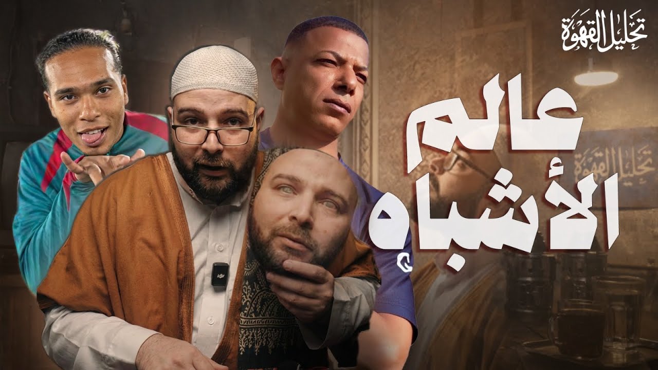 ليه اشباه اللاعيبة والمشاهير مصيبة! | تحليل القهوة مع الحاج