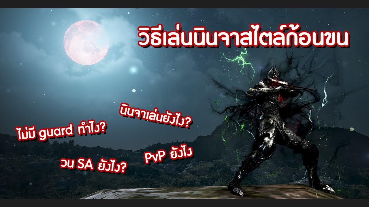 [ ก้อนไกด์ ] วิธีเล่นนินจา Succession สไตล์ขน พื้นฐานการเล่นนินจา วิถีนินจาสไตล์ขน - Black Desert