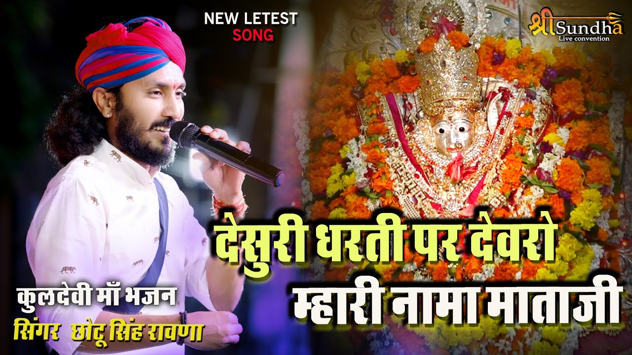 छोटू सिंह !! देसुरी धरती पर देवरो म्हारी नामा माताजी !! कुलदेवी माँ भजन #chotusinghrawna