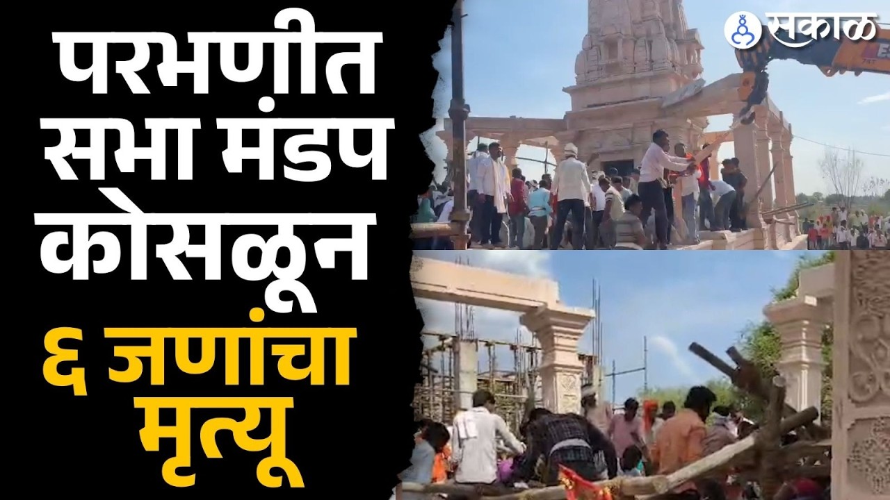 परभणीत सभा मंडप कोसळला, एकच खळबळ | Yashwadi Hanuman Mandir