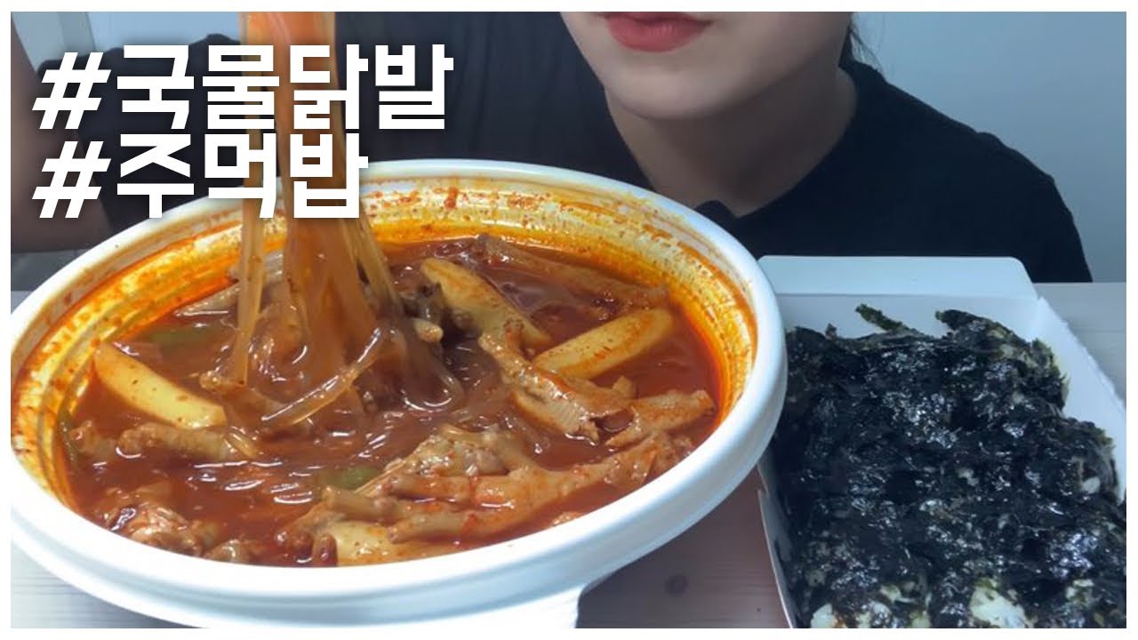 동대문 엽기떡볶이 국물닭발에 당면 사리 추가 먹방! * SPICY CHICKEN FEET EATING SOUND MUKBANG NO TALKING