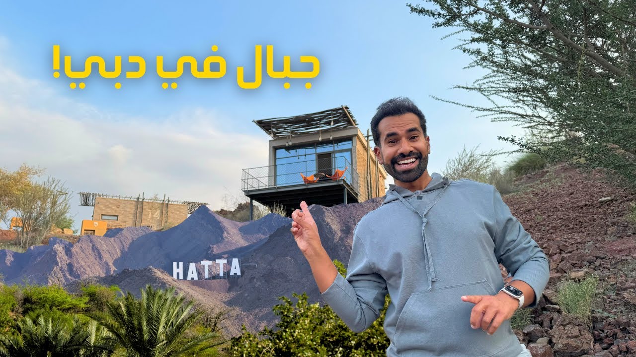 جبال في دبي ! مكان لا يعرفه السائح