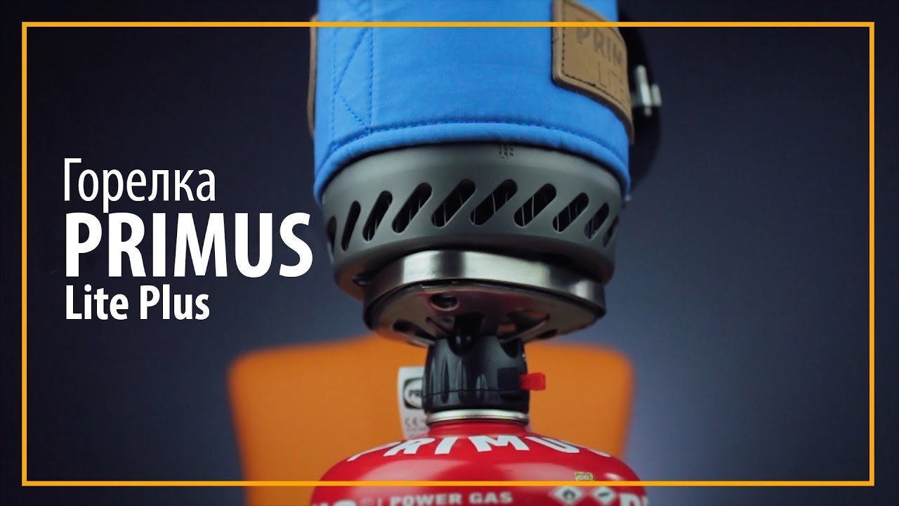 Обзор горелки PRIMUS Lite Plus