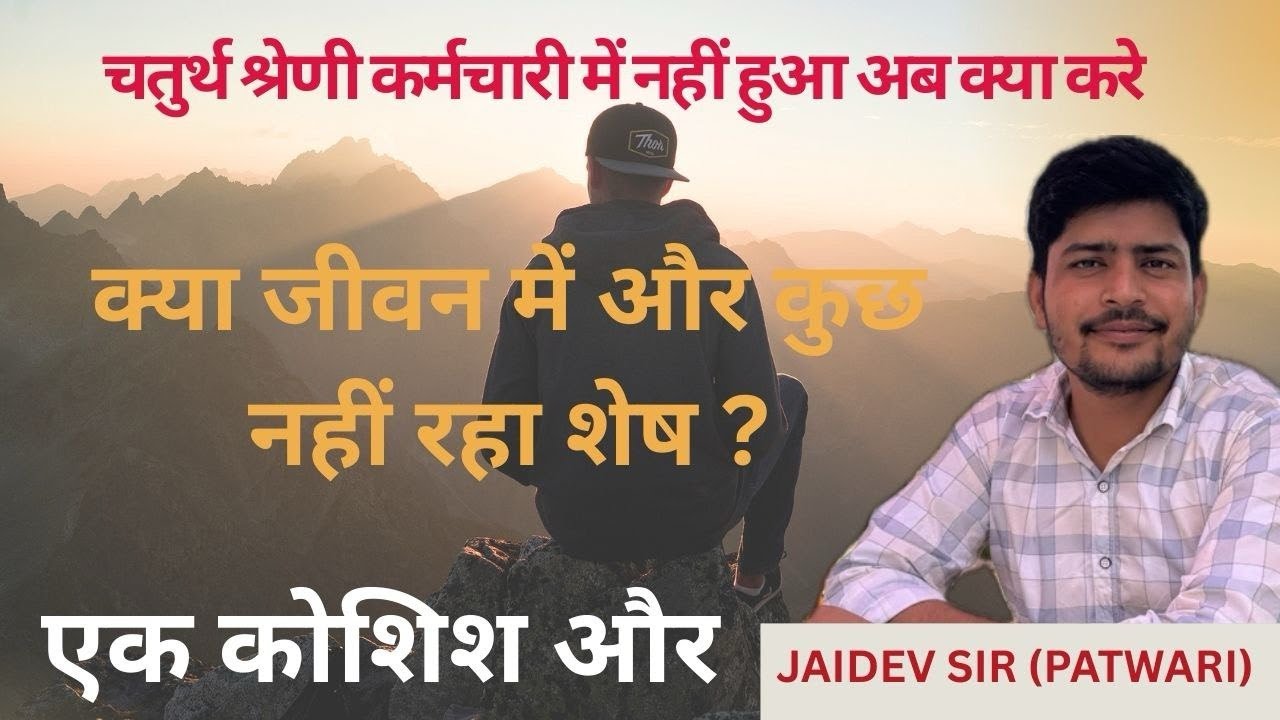चतुर्थ श्रेणी कर्मचारी  असफल विद्यार्थियों लिए ख़ुशख़बरी 🔥l