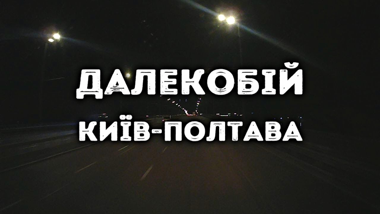 SlowTV S19E06 ДАЛЕКОБІЙ Київ - Полтава | LONG RANGE DRIVING Kyiv - Poltava