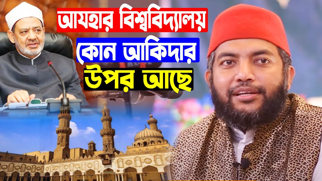 আযহার বিশ্ববিদ্যালয় কোন আকিদার উপর আছে । Saiful Azam Babor Al Azhari । আকিদা সম্পর্কে ওয়াজ