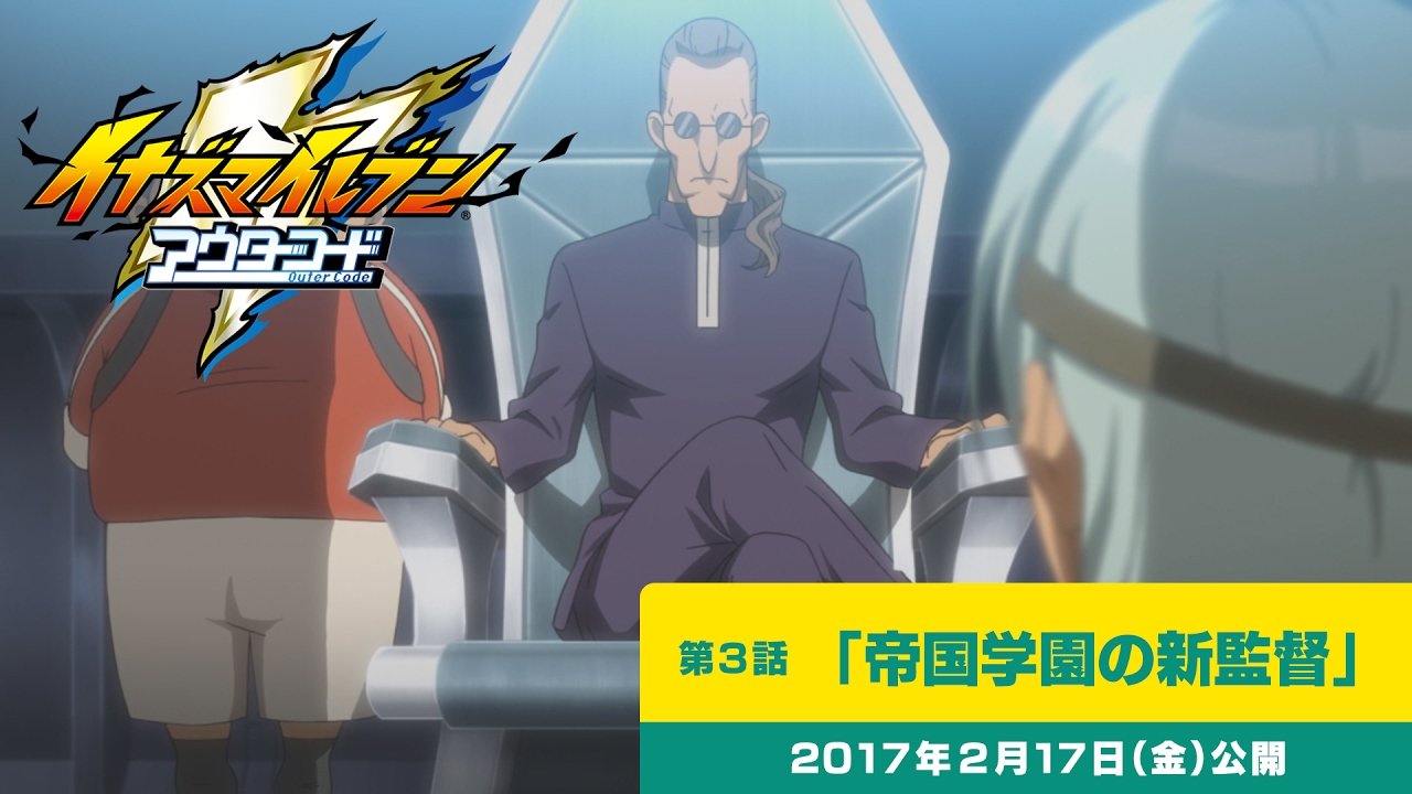 【イナズマイレブン アウターコード】第3話：帝国学園の新監督