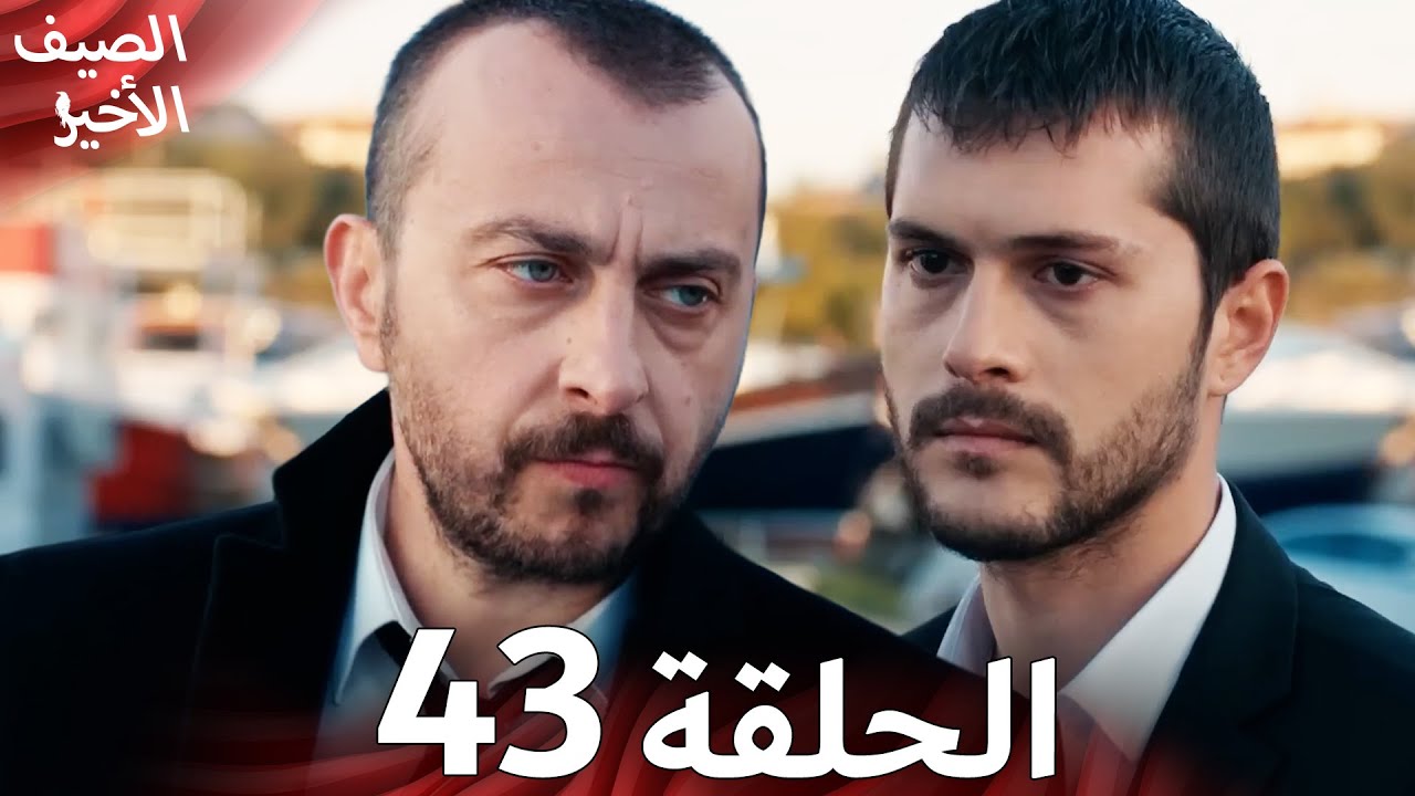 مسلسل الصيف الأخير الحلقة 43 مدبلج بالعربية Son Yaz