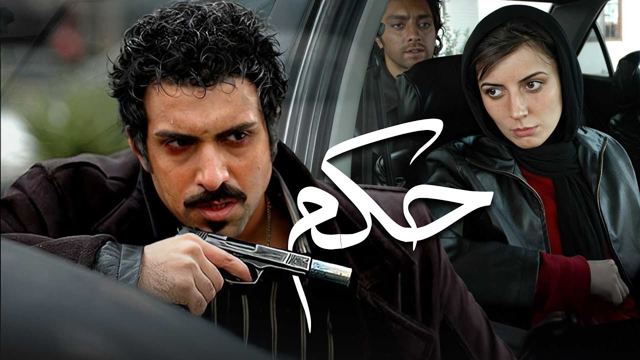 لیلا حاتمی و بهرام رادان در فیلم سینمایی حکم | Hokm