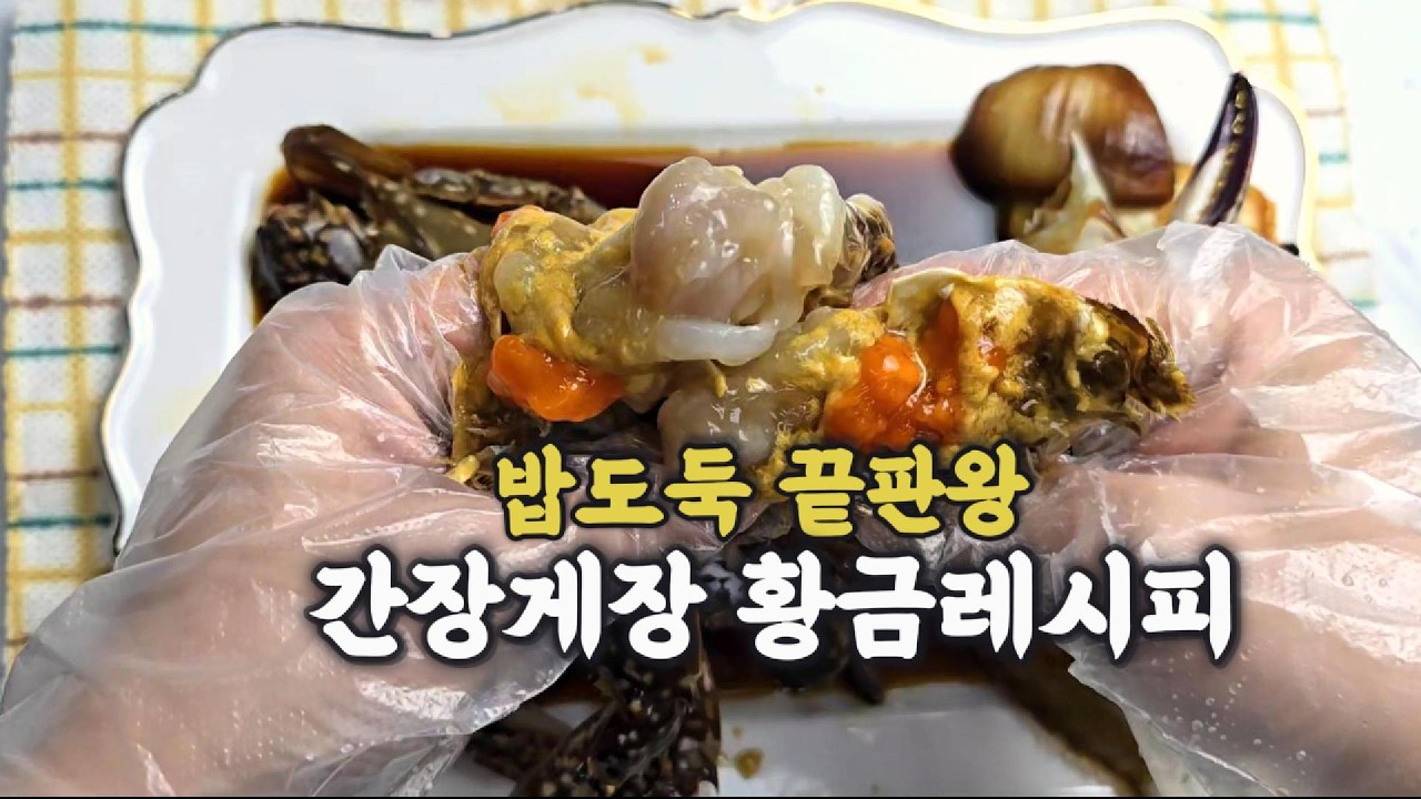 비린내 없이 만드는 간장게장 레시피 | 밥도둑 간장게장 만드는법