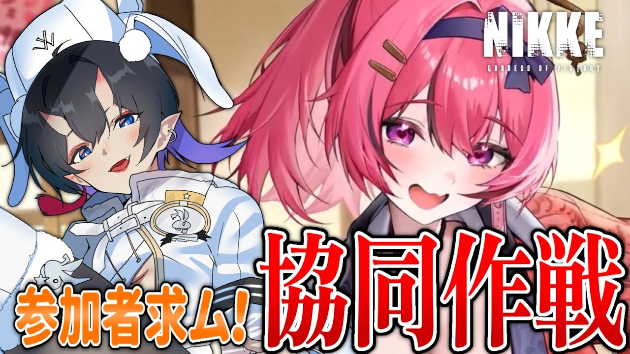 【協同作戦】10％の壁を越えたい！！！初見さん・ROMもOK!!【NIKKE】