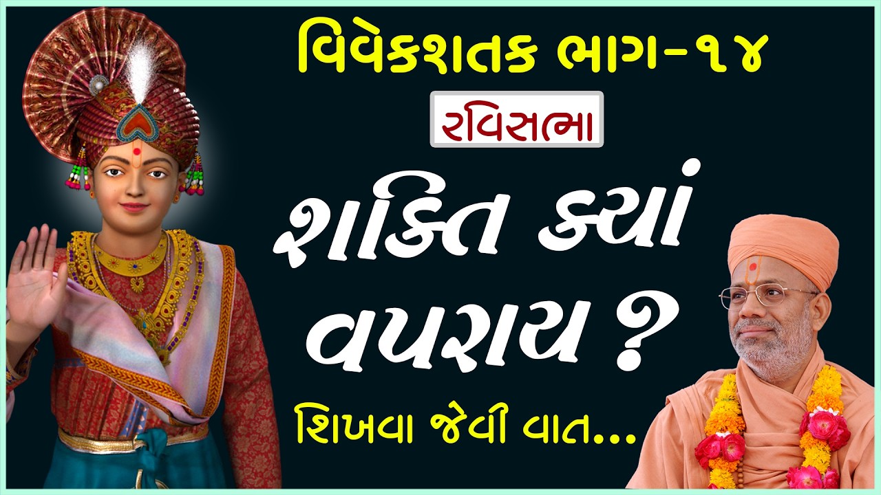 Vivek Shatak Katha - 14 | વિવેક શતક કથા - ૧૪ | 26 May 2013 | Gyanjivandasji Swami - kundaldham
