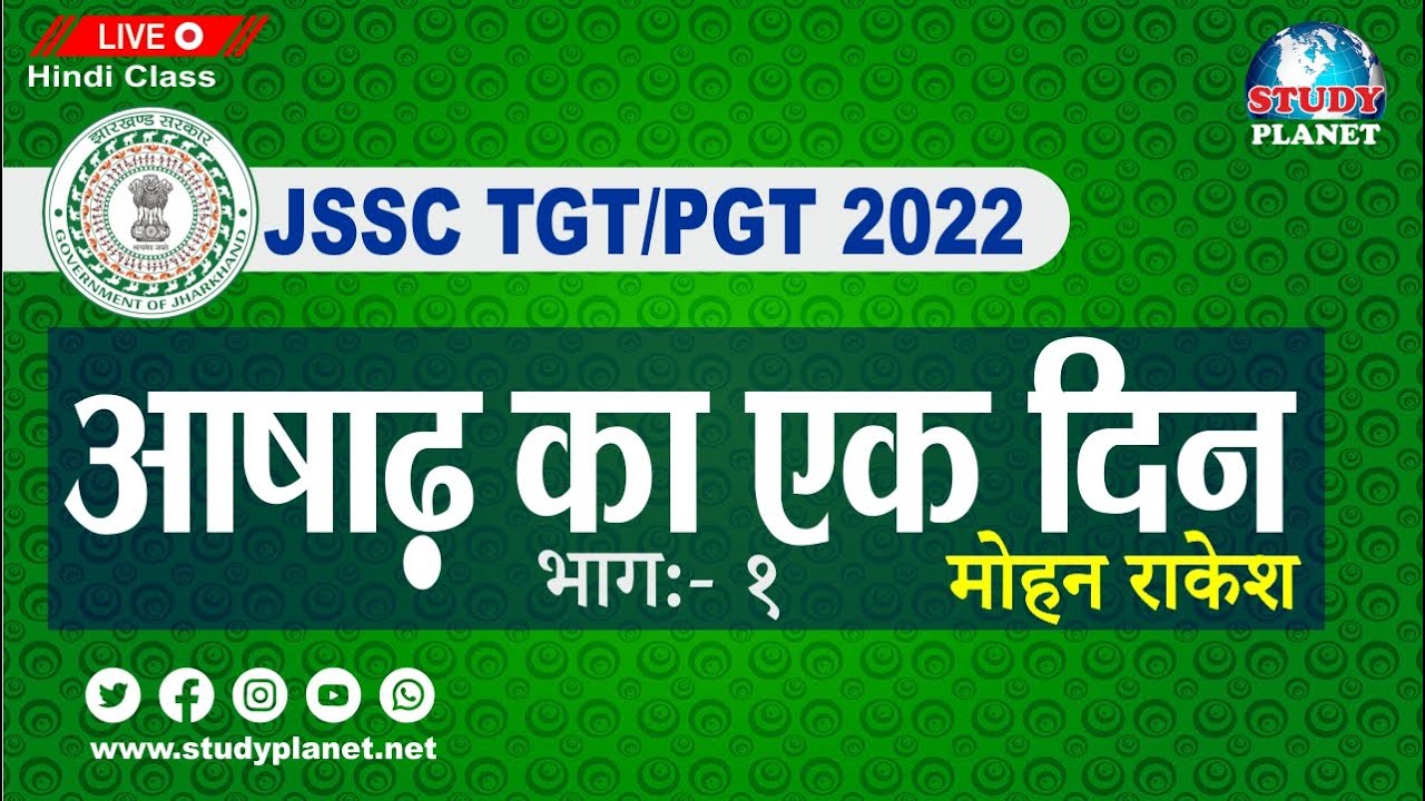 JSSC TGT/PGT Hindi | Ashadh Ka Ek Din-I | आषाढ़ का एक दिन-I