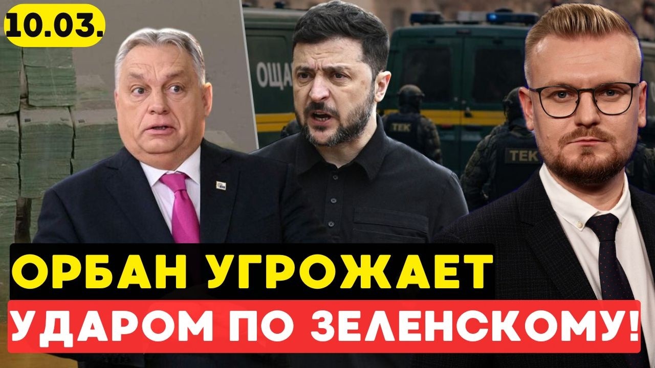 “Деньги не вернём!” Орбан ОФИЦИАЛЬНО признал шантаж Украины! - Печий