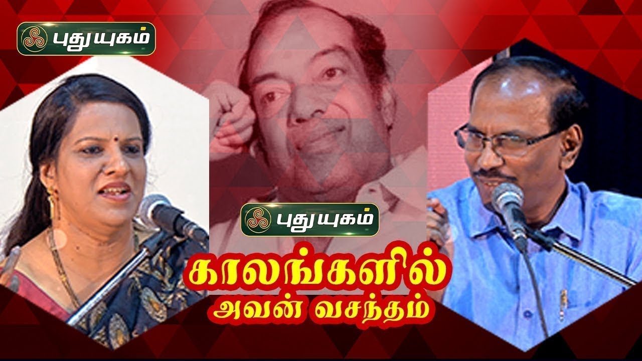 காலங்களில் அவன் வசந்தம் | Kaalangalil Avan Vasantham | 01/03/2020 | Puthuyugam TV