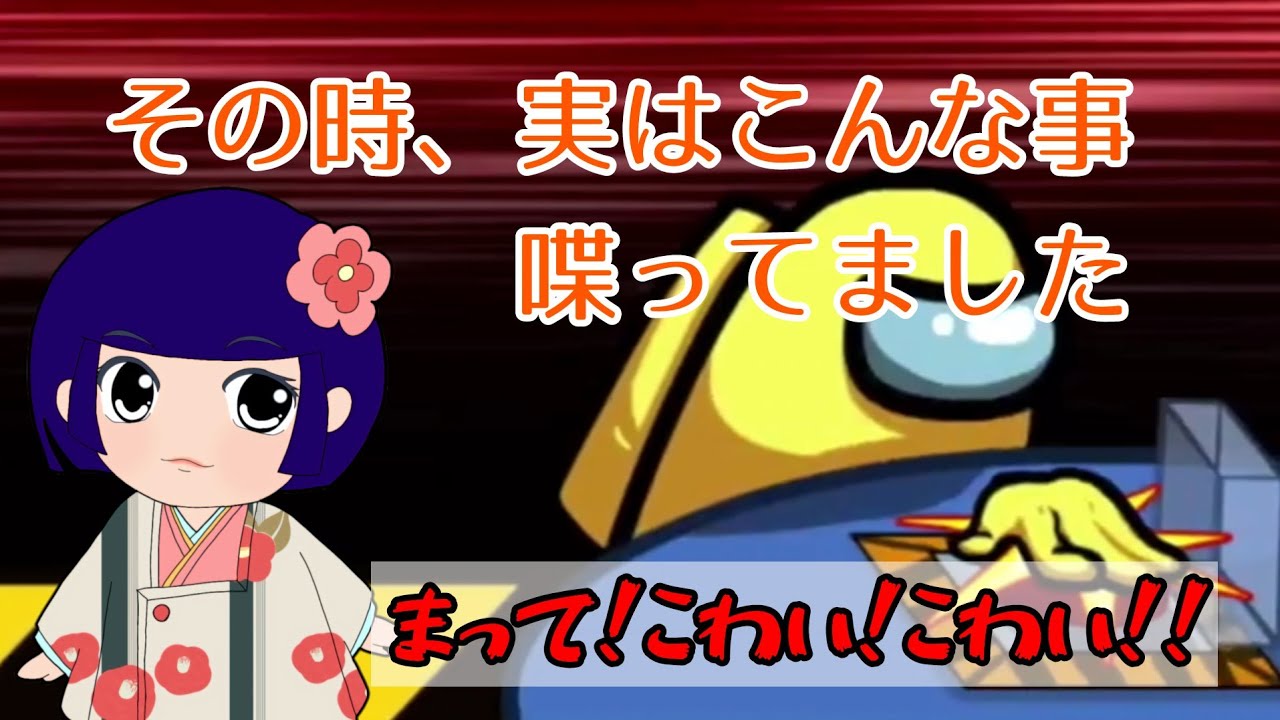 【Among Us】その時、実はこんなことしゃべってました「え？怖いんだけど？？」【コラボ】