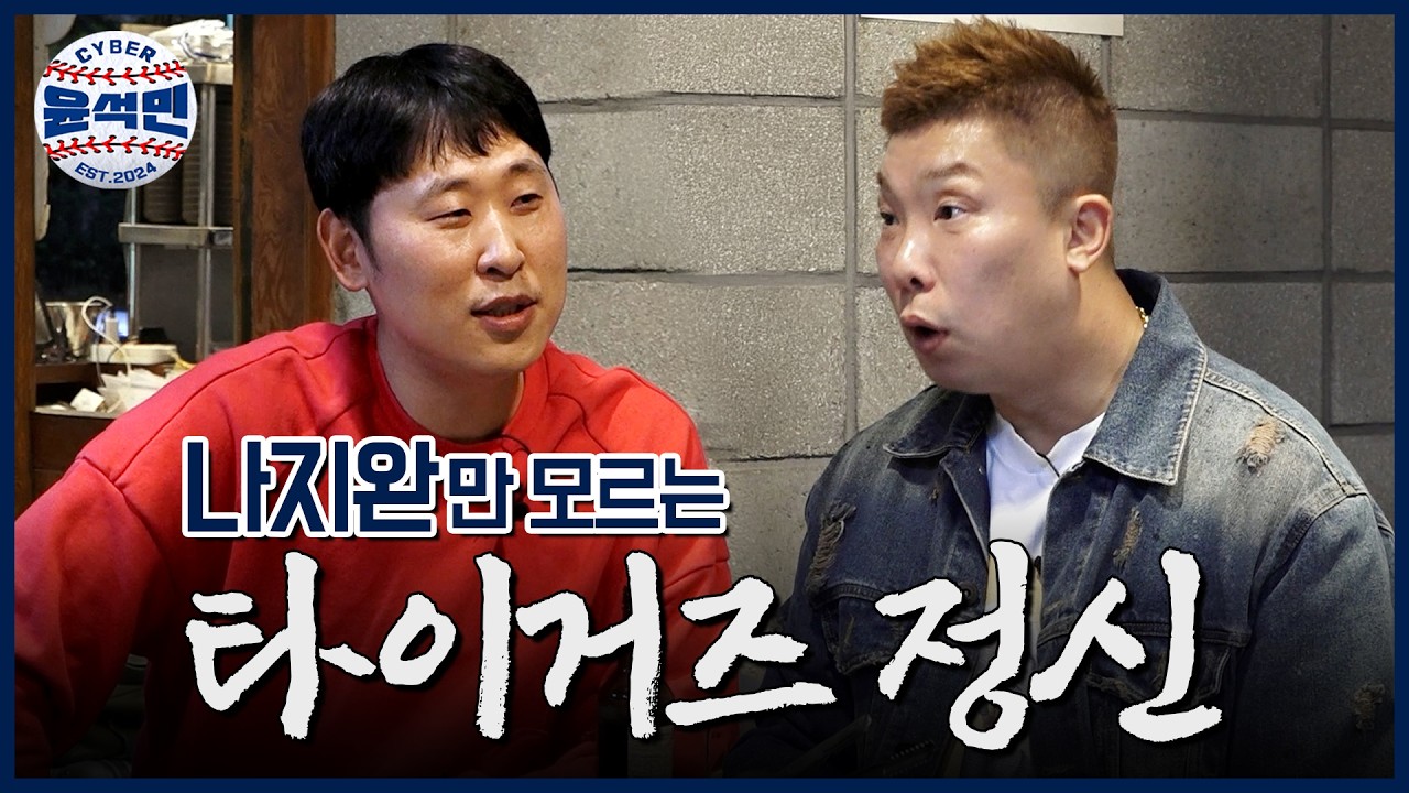 [드디어 공개합니다!] 한국야구 임팩트 원탑!  타이거즈 과즙미(?) 레전드 모셨습니다 | 사이버 윤석민 Ep.나지완-1