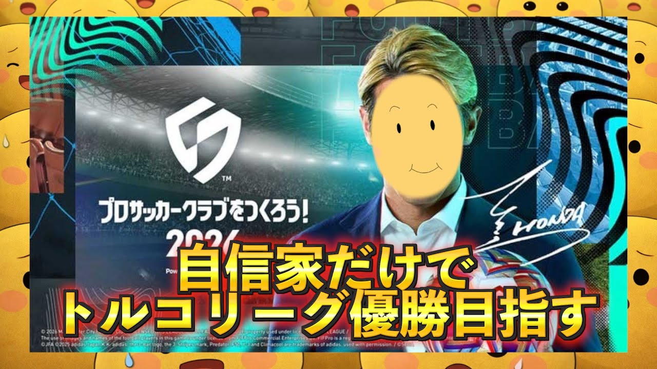 誰もやってないトルコリーグを自信家だけで優勝目指す。サカつく＃４
