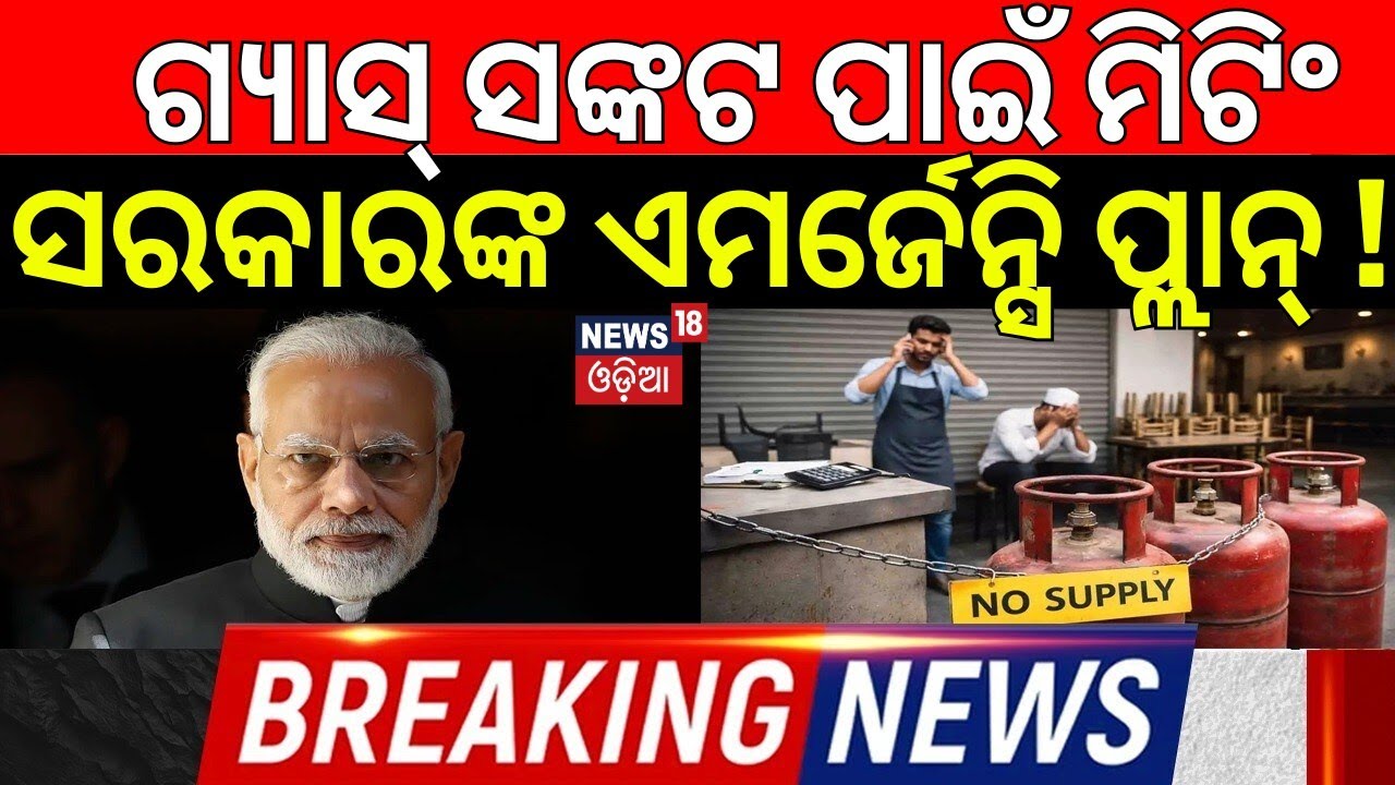 ବଡ଼ ସଙ୍କଟ ପାଇଁ ହେଲା ବଡ଼ ମିଟିଂ | India Gas Crisis After War | Modi’s Emergency Meeting on LPG Supply