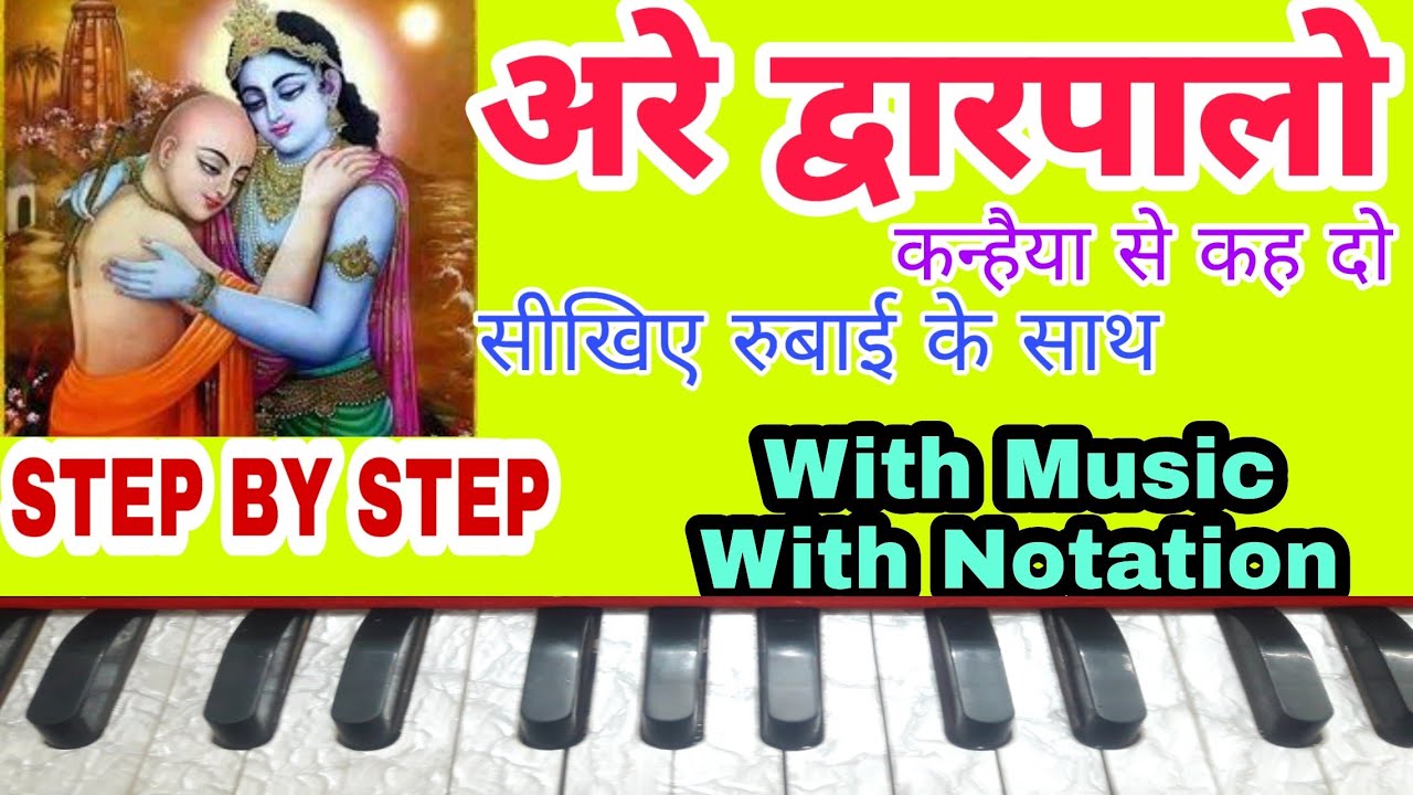 अरे द्वारपालो कन्हैया से कह दो | Are Dwarpalo On Harmonium With Notation by Lokendra Chaudhary ||