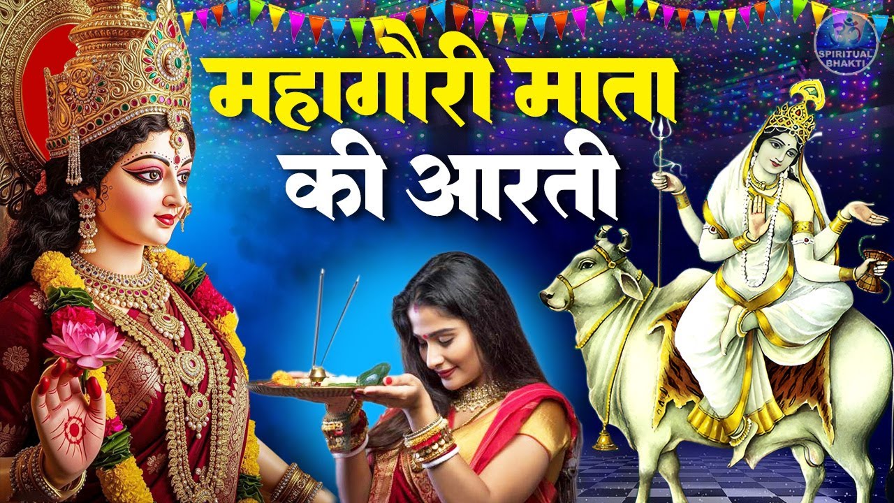 दुर्गा अष्टमी स्पेशल आरती : माँ महागौरी की आरती ~ नवरात्र के आठवें दिन की आरती ~ Maa Mahagauri Aarti
