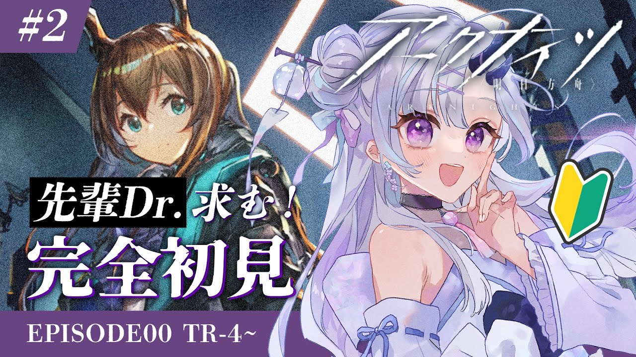 【 #アークナイツ 】#2 完全初見🔰チュートリアルクリアしたい！6周年リアイベどうじゃった～？【 花鞠ゆら / VTuber 】