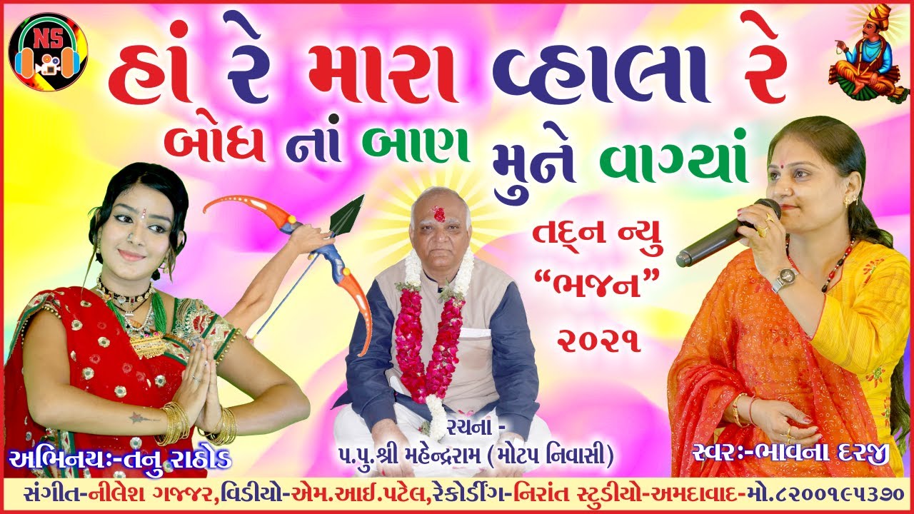 ગુરુમુખી ભજન હોં રે મારા વ્હાલા રે_Singer-Bhavana Darji_Gujarati Bhajan_Gujarati song_Nirant Studio